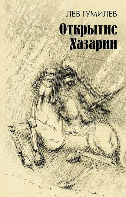 Лев Гумилев: Открытие Хазарии