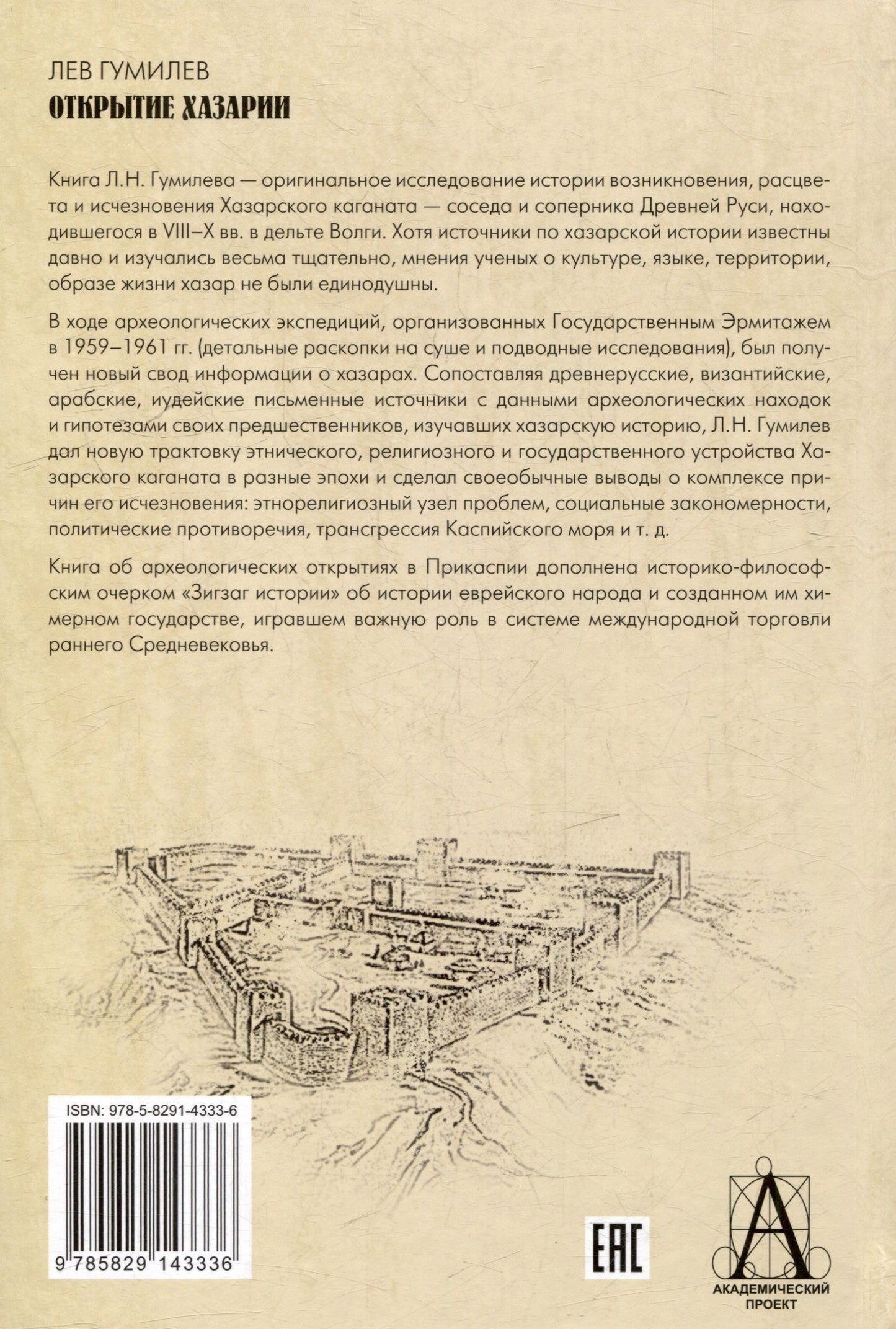 Лев Гумилев: Открытие Хазарии
