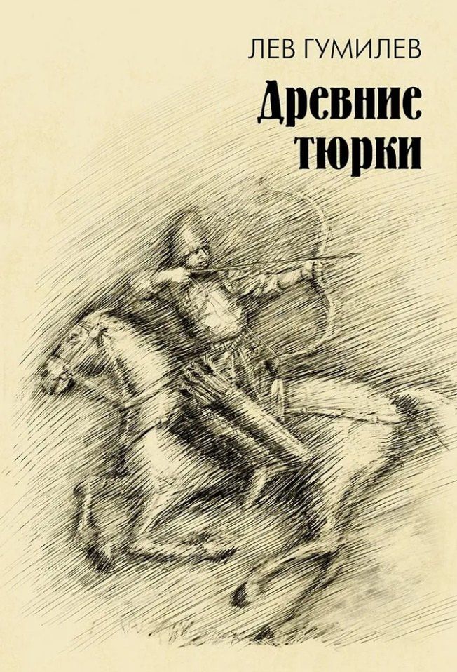 Лев Гумилев: Древние тюрки