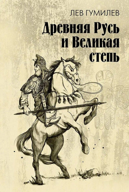 Лев Гумилев: Древняя Русь и Великая степь
