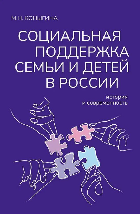 М.Н. Коныгина: Социальная поддержка семьи и детей в России: история и современность: Монография