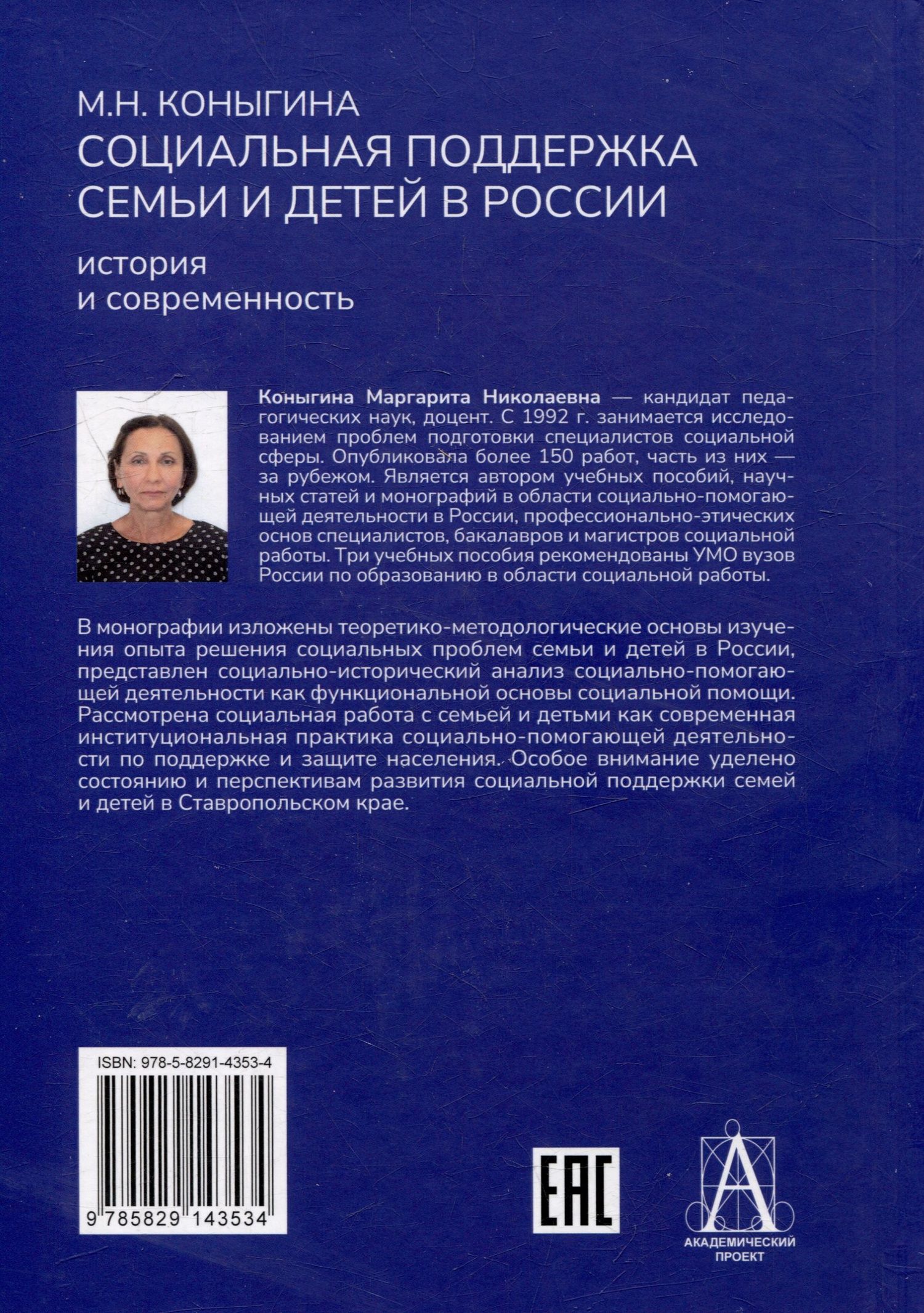 М.Н. Коныгина: Социальная поддержка семьи и детей в России: история и современность: Монография