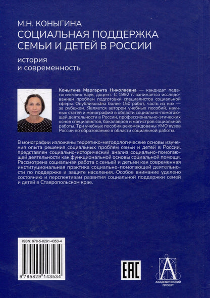 М.Н. Коныгина: Социальная поддержка семьи и детей в России: история и современность: Монография
