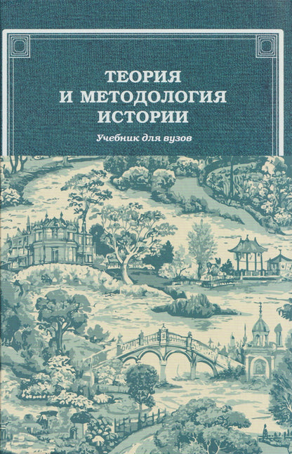 Теория и методология истории: Учебник для вузов