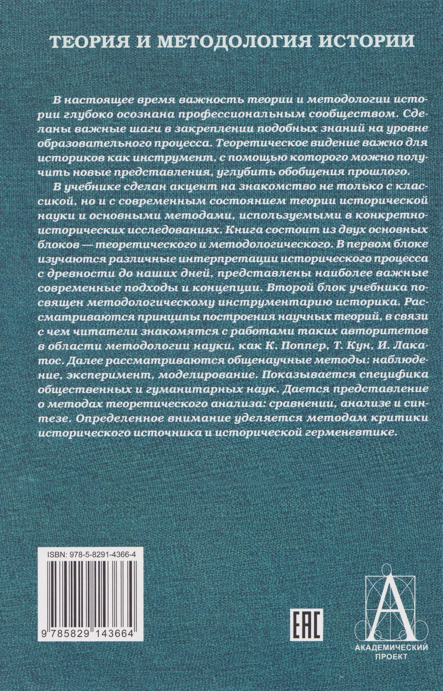 Теория и методология истории: Учебник для вузов