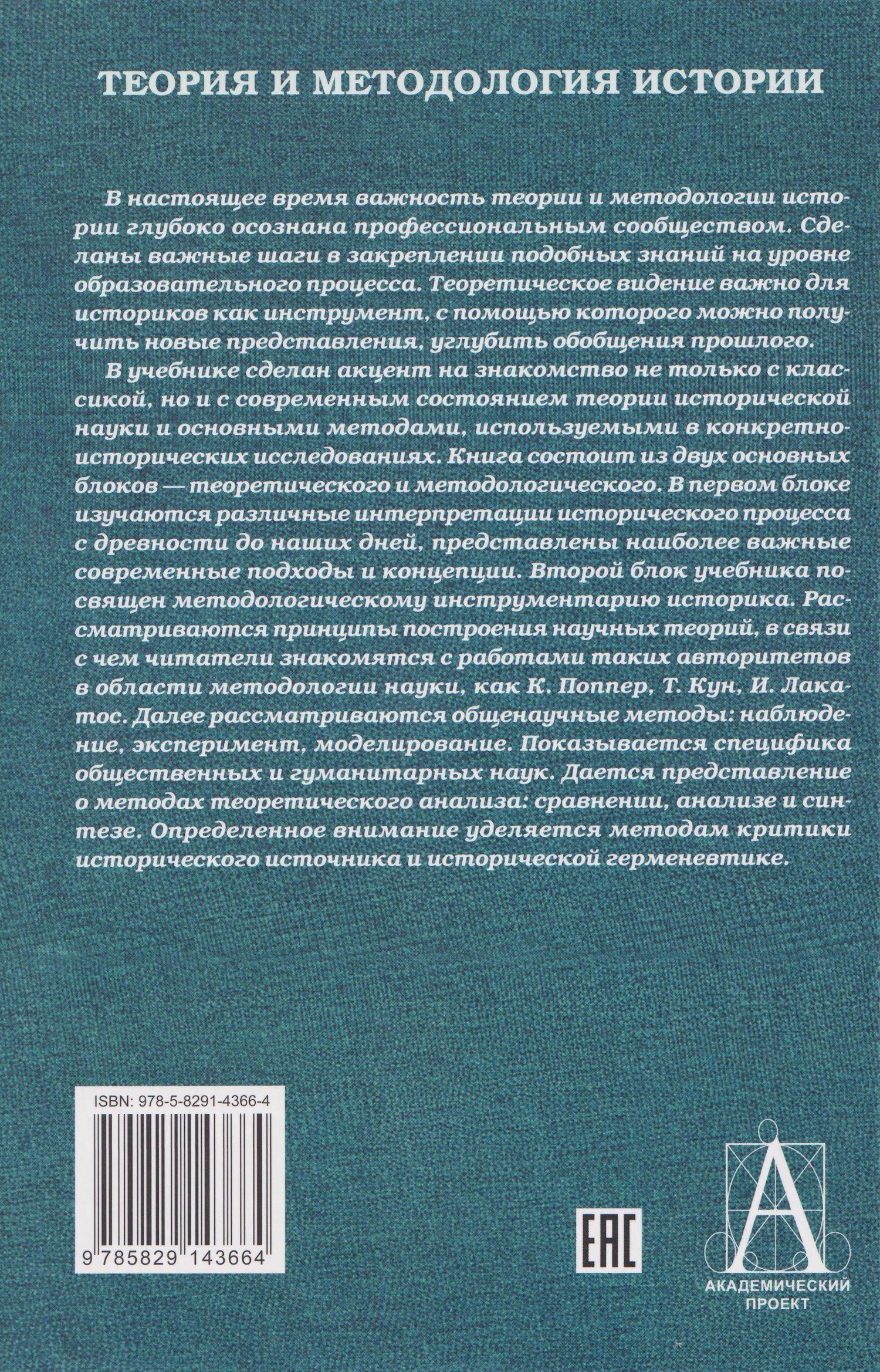 Теория и методология истории: Учебник для вузов