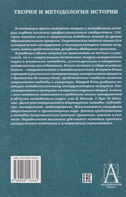 Теория и методология истории: Учебник для вузов