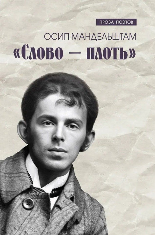 Осип Мандельштам: Слово - плоть