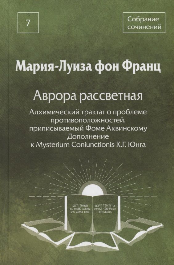 Мария-Луиза Франц: Собрание сочинений. Том 7. Аврора рассветная. Алхимический трактат о проблеме противоположностей, приписываемый Фоме Аквинскому. Дополнение к Mysterium Coniunctionis К.Г.Юнга