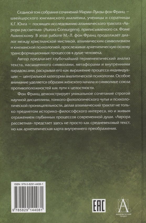Мария-Луиза Франц: Собрание сочинений. Том 7. Аврора рассветная. Алхимический трактат о проблеме противоположностей, приписываемый Фоме Аквинскому. Дополнение к Mysterium Coniunctionis К.Г.Юнга