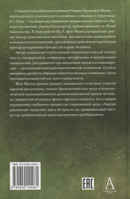 Мария-Луиза Франц: Собрание сочинений. Том 7. Аврора рассветная. Алхимический трактат о проблеме противоположностей, приписываемый Фоме Аквинскому. Дополнение к Mysterium Coniunctionis К.Г.Юнга