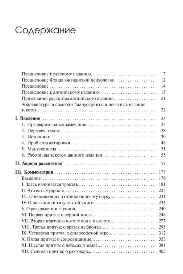 Мария-Луиза Франц: Собрание сочинений. Том 7. Аврора рассветная. Алхимический трактат о проблеме противоположностей, приписываемый Фоме Аквинскому. Дополнение к Mysterium Coniunctionis К.Г.Юнга