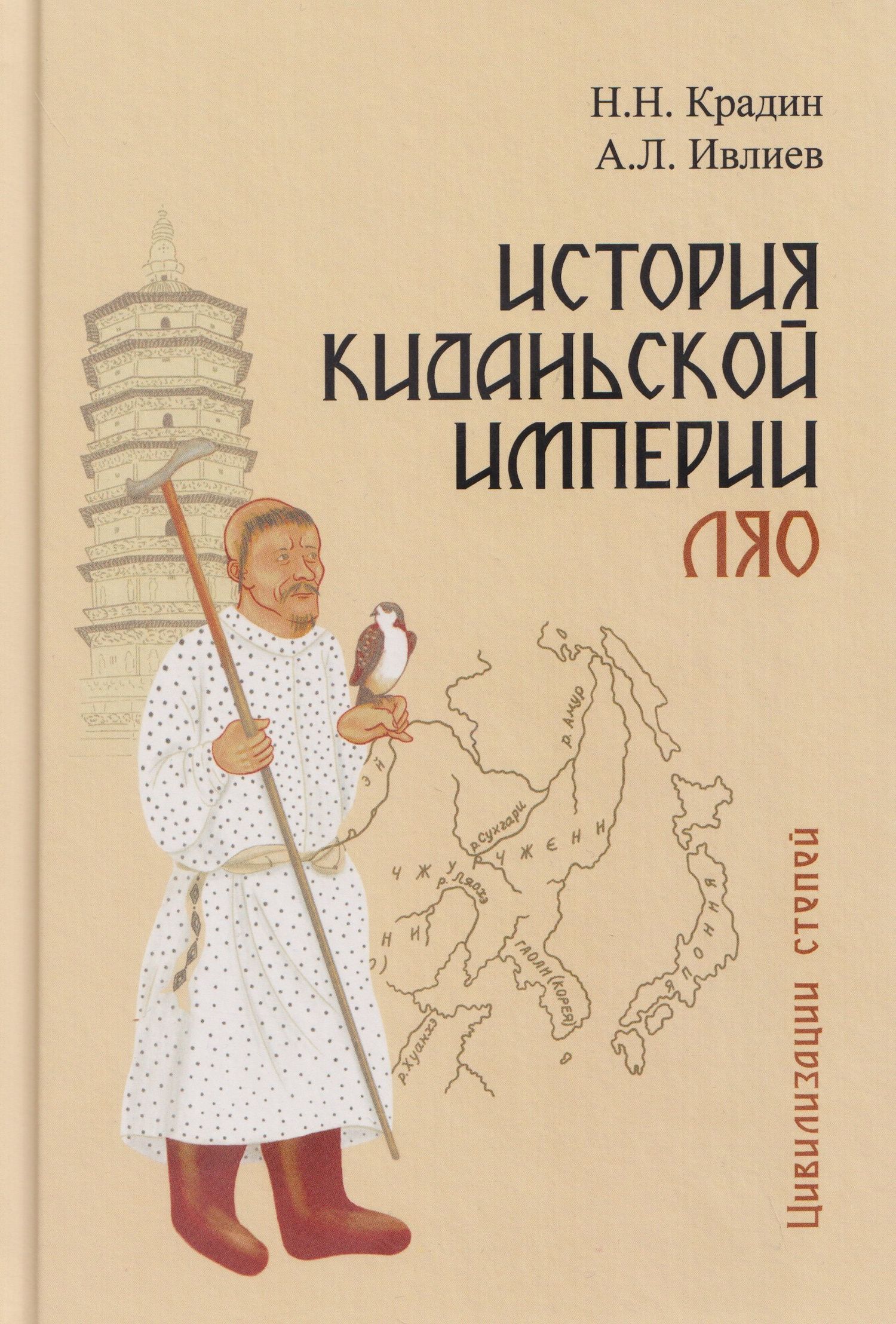 Николай Крадин: История киданьской империи Ляо