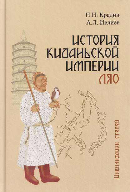 Николай Крадин: История киданьской империи Ляо