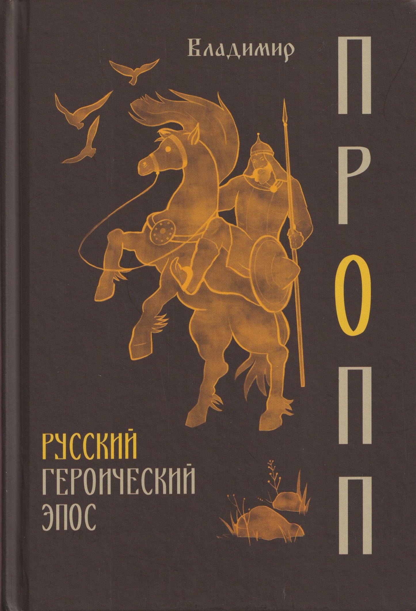 Владимир Пропп: Русский героический эпос