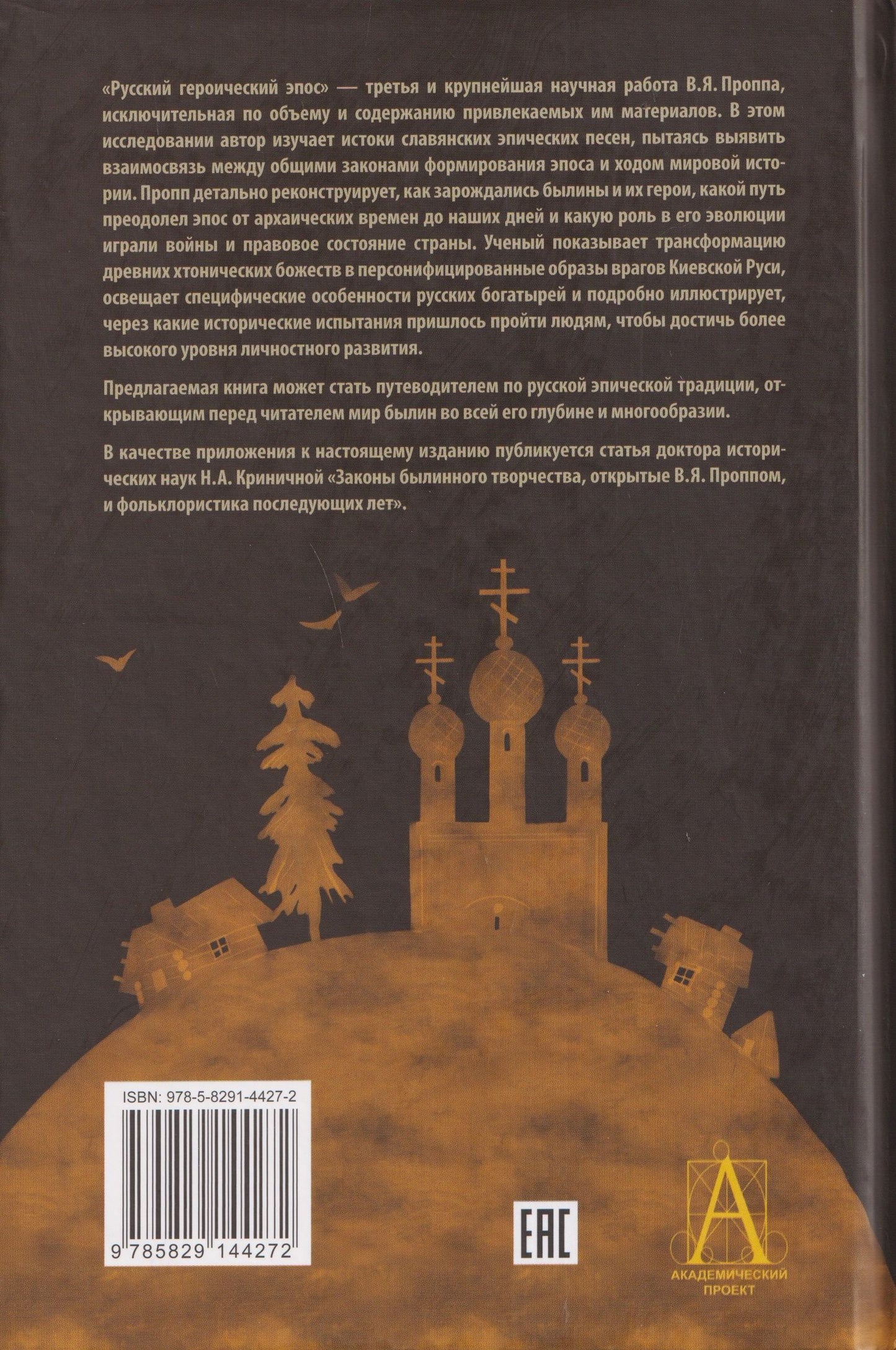 Владимир Пропп: Русский героический эпос