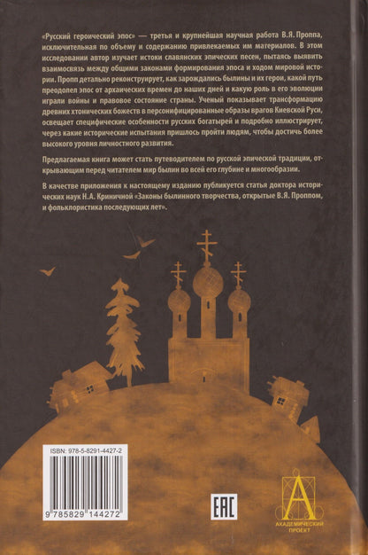 Владимир Пропп: Русский героический эпос