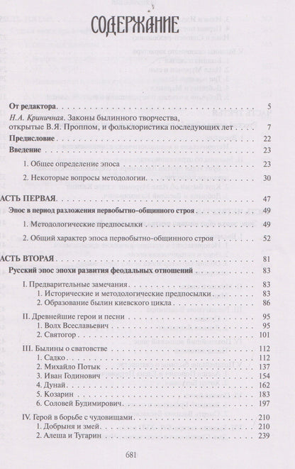 Владимир Пропп: Русский героический эпос