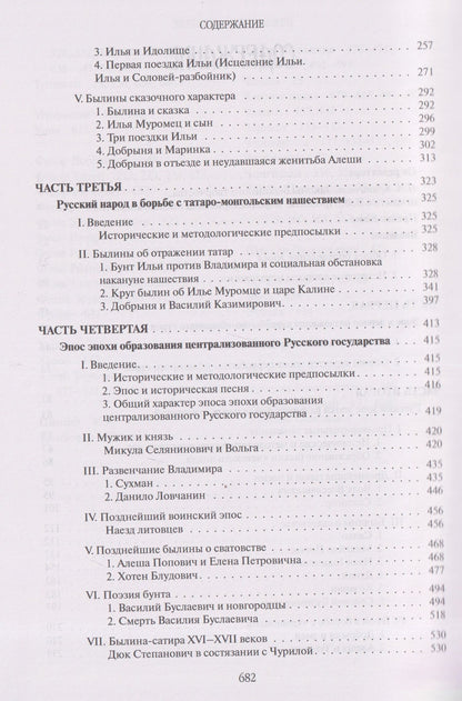 Владимир Пропп: Русский героический эпос