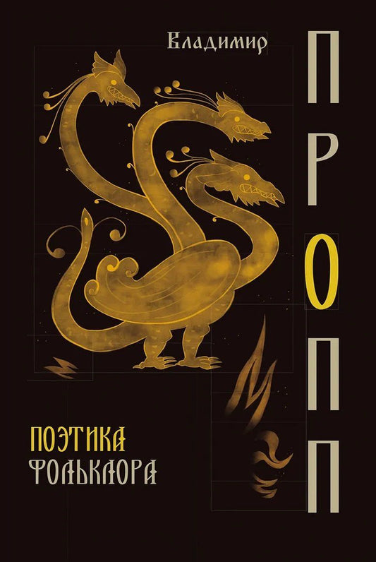 Владимир Пропп: Поэтика фольклора