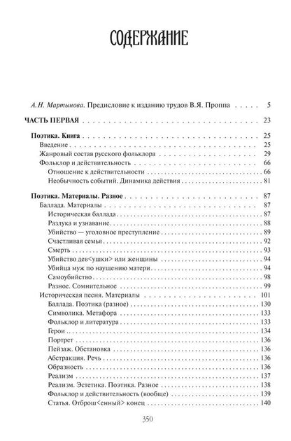Владимир Пропп: Поэтика фольклора