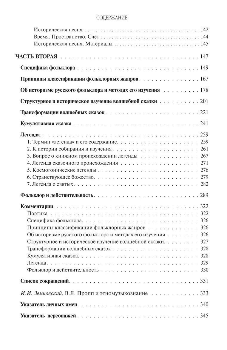 Владимир Пропп: Поэтика фольклора