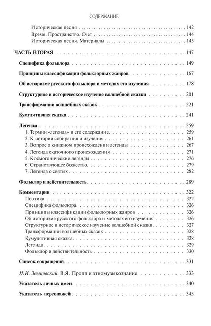 Владимир Пропп: Поэтика фольклора