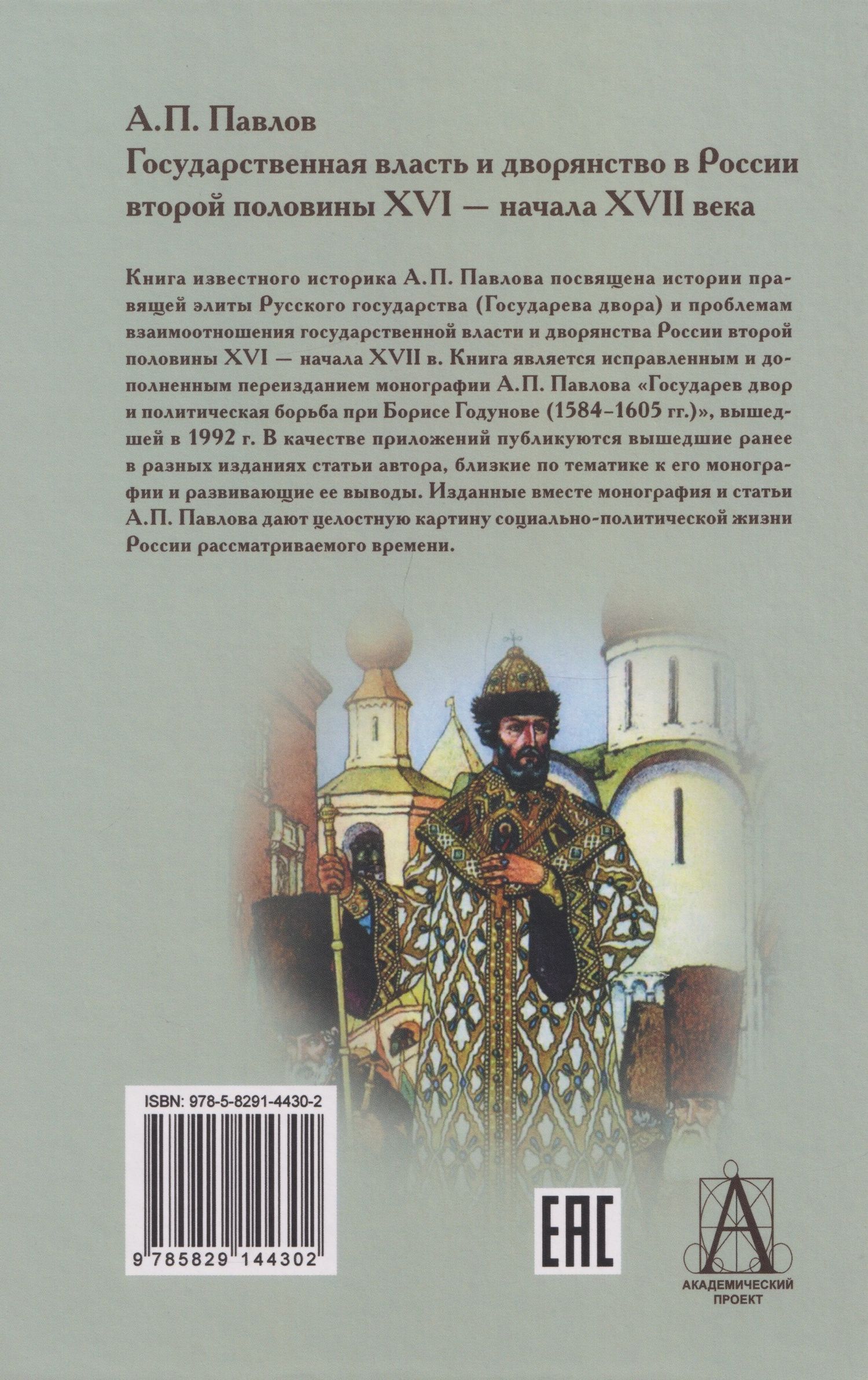 Государственная власть и дворянство в России второй половины XVI-начала XVII века