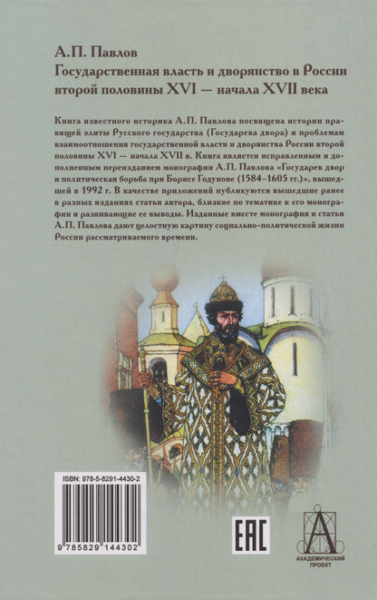 Государственная власть и дворянство в России второй половины XVI-начала XVII века