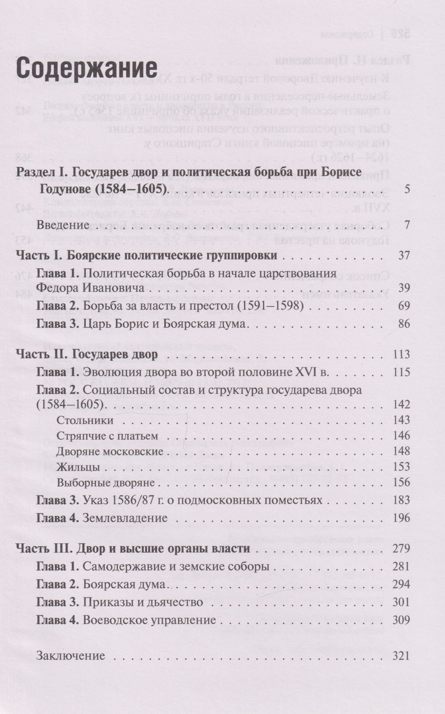Государственная власть и дворянство в России второй половины XVI-начала XVII века