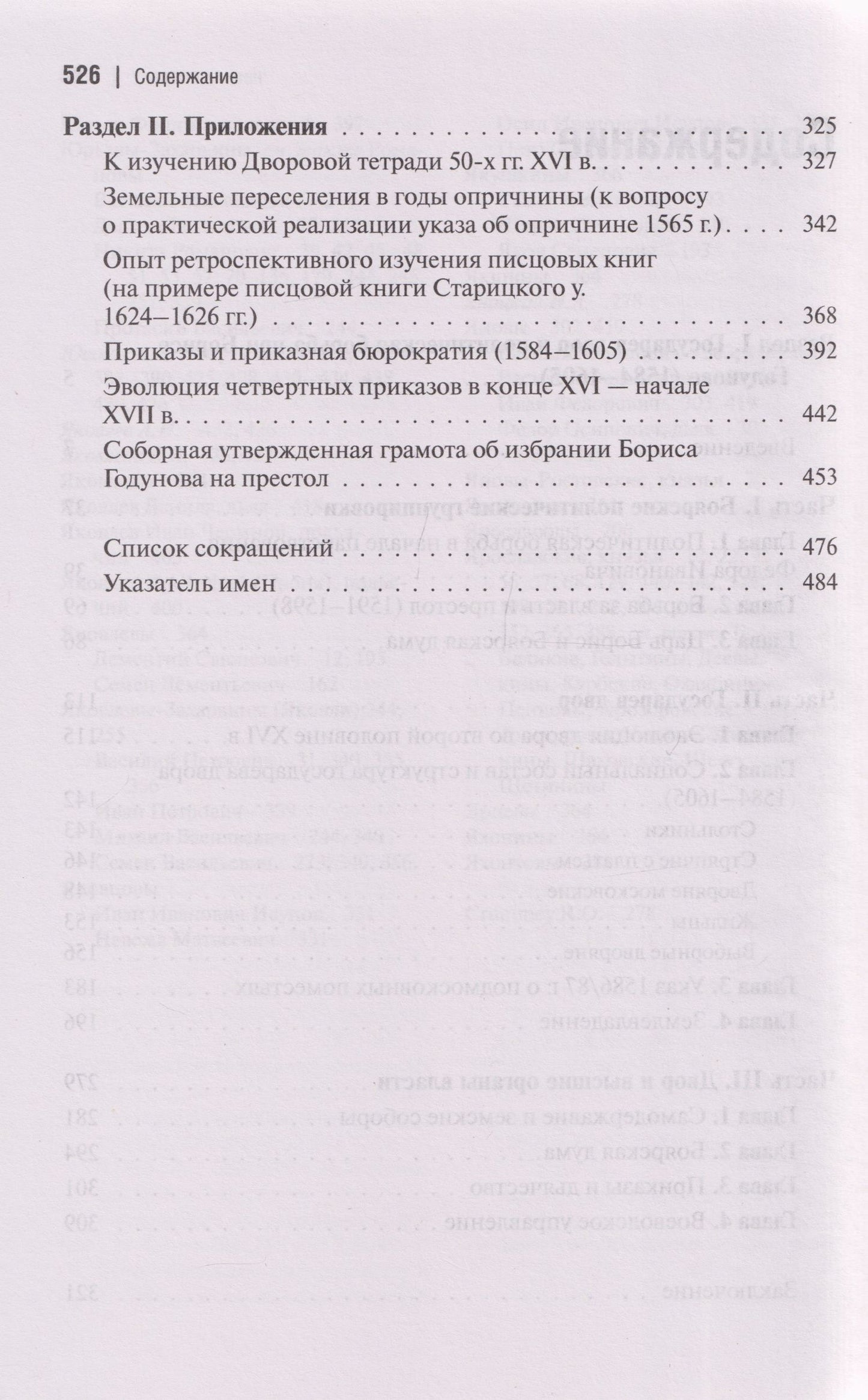 Государственная власть и дворянство в России второй половины XVI-начала XVII века