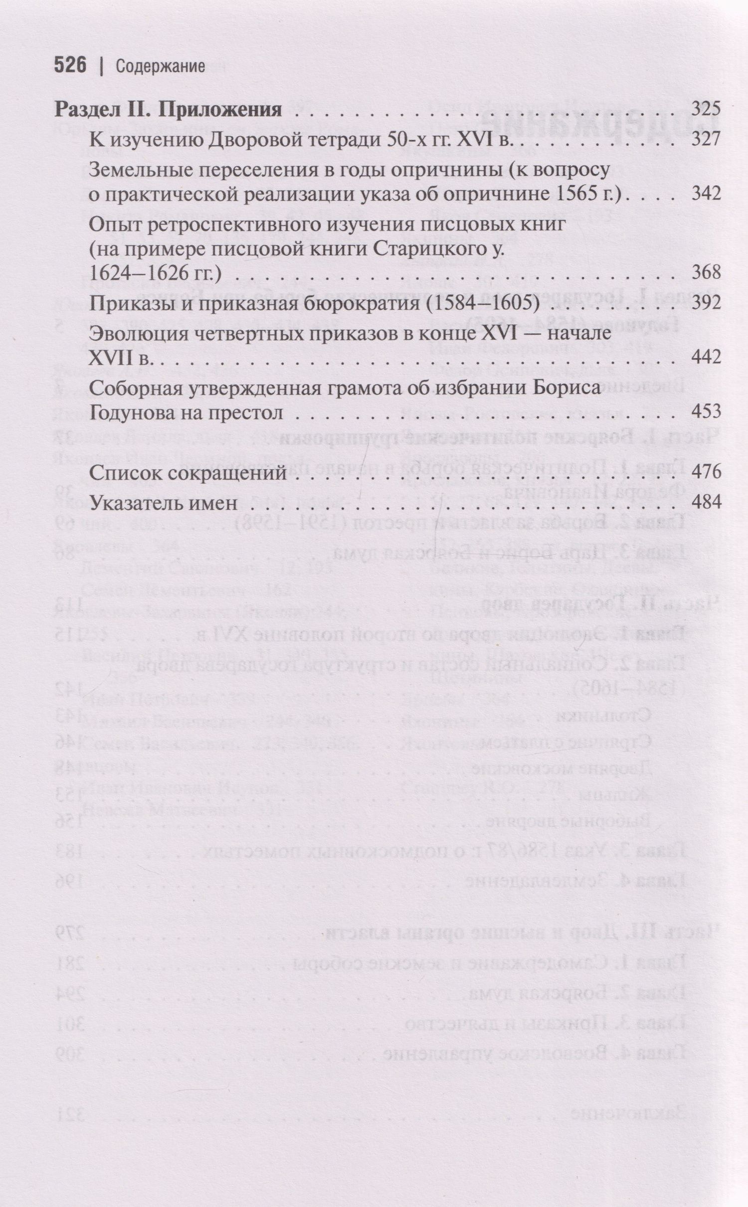 Государственная власть и дворянство в России второй половины XVI-начала XVII века