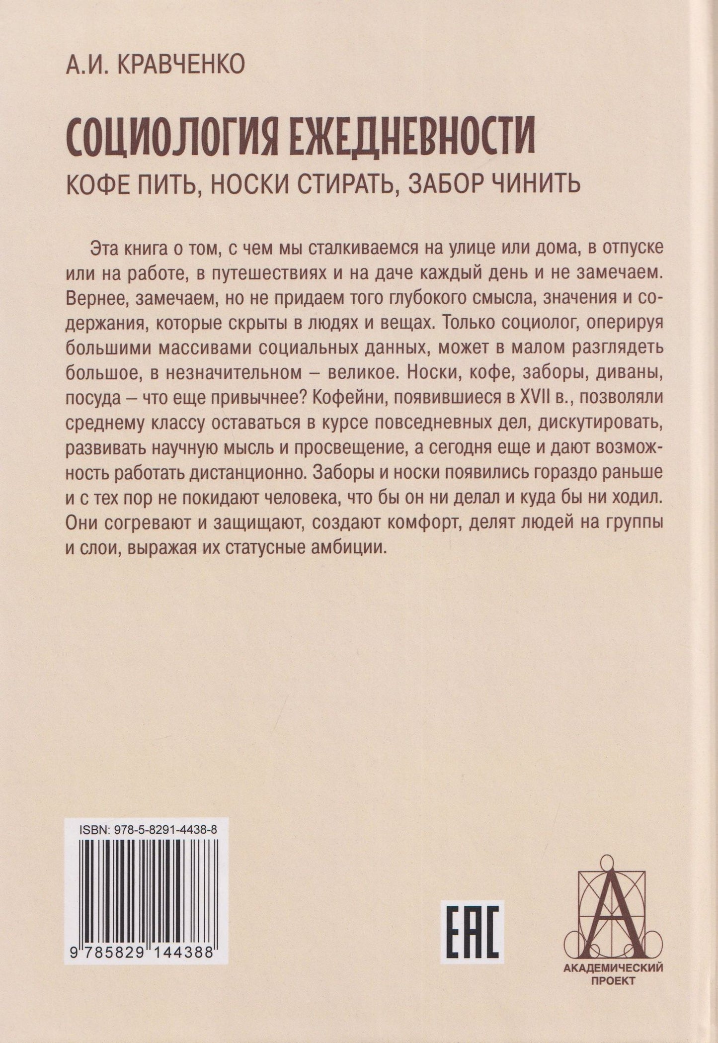 Социология ежедневности. Кофе пить, носки стирать, забор чинить