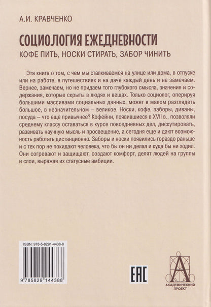 Социология ежедневности. Кофе пить, носки стирать, забор чинить