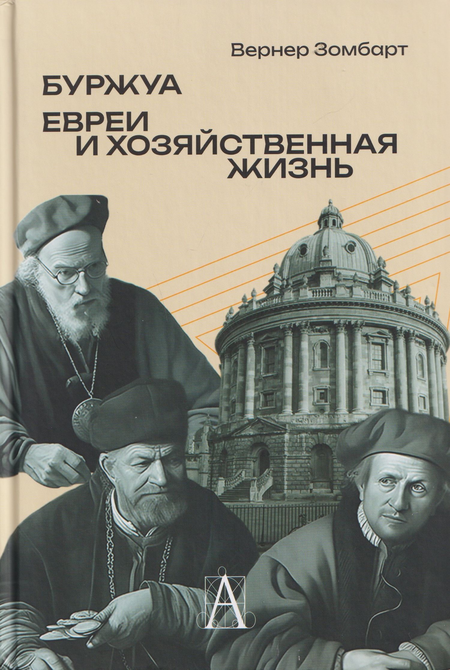 Вернер Зомбарт: Буржуа. Этюды по истории духовного развития современного экономического человека. Евреи и хозяйственная жизнь