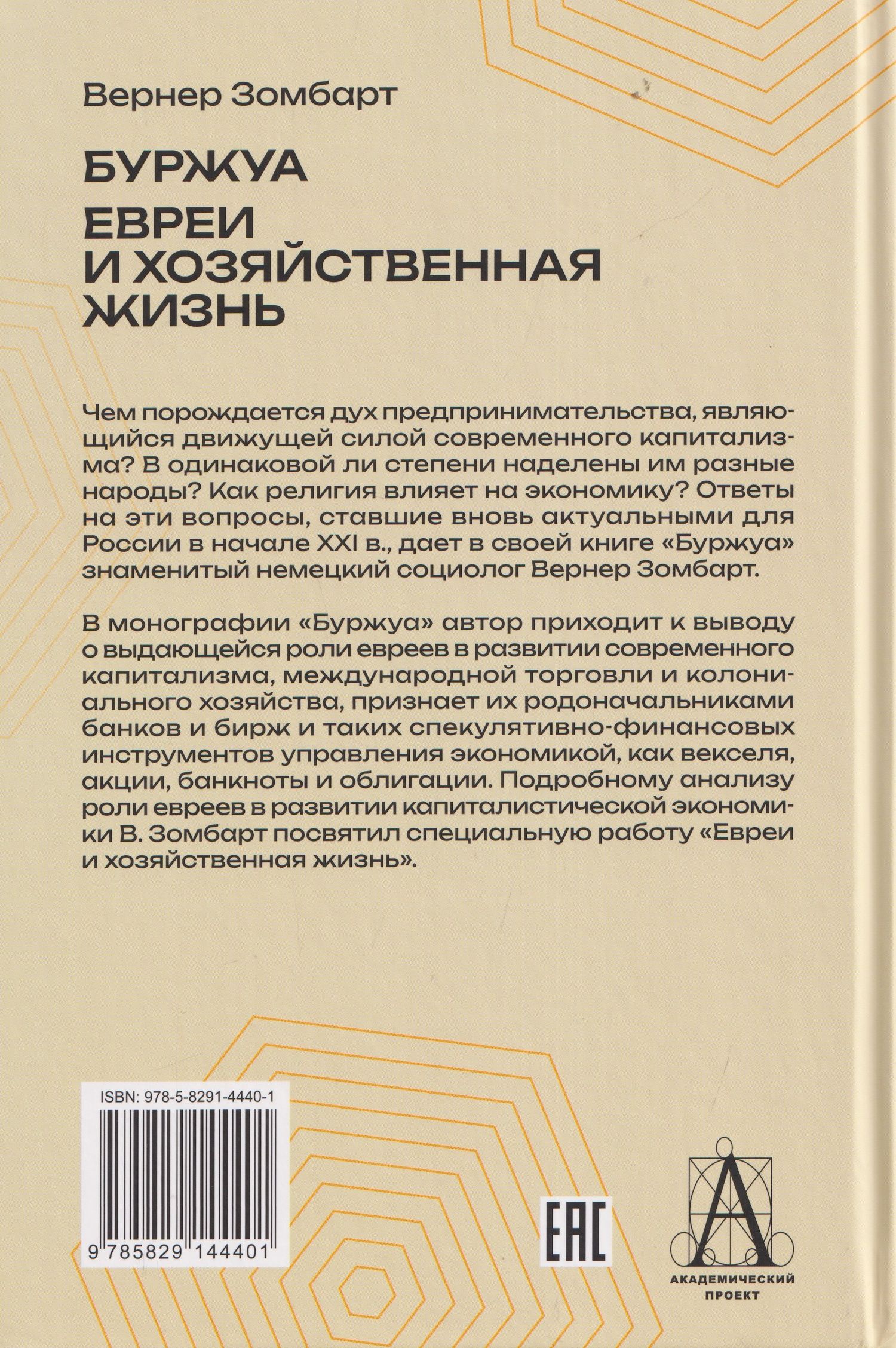 Вернер Зомбарт: Буржуа. Этюды по истории духовного развития современного экономического человека. Евреи и хозяйственная жизнь
