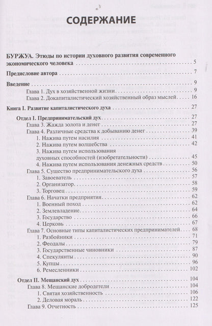 Вернер Зомбарт: Буржуа. Этюды по истории духовного развития современного экономического человека. Евреи и хозяйственная жизнь