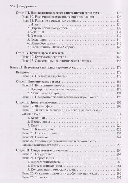 Вернер Зомбарт: Буржуа. Этюды по истории духовного развития современного экономического человека. Евреи и хозяйственная жизнь