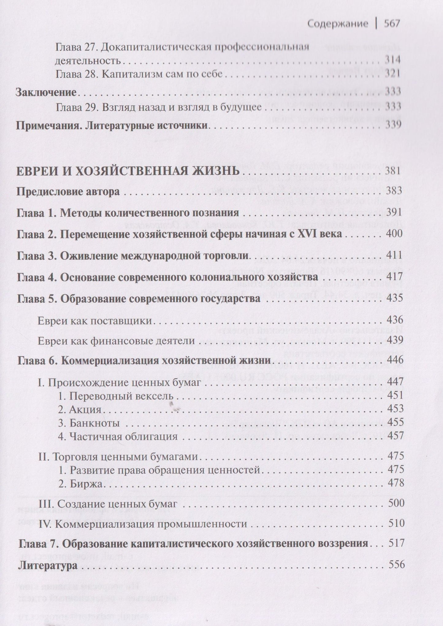 Вернер Зомбарт: Буржуа. Этюды по истории духовного развития современного экономического человека. Евреи и хозяйственная жизнь