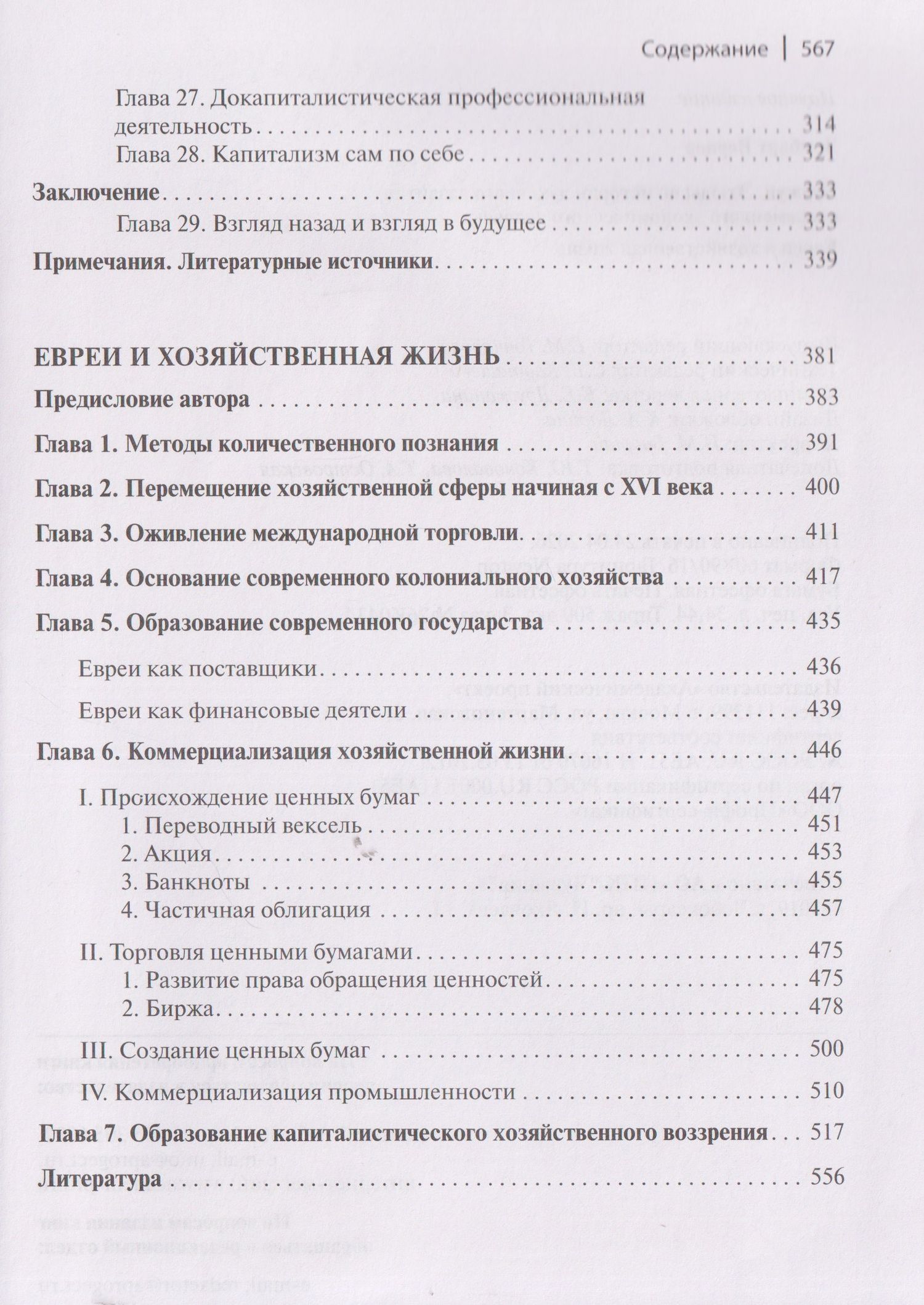 Вернер Зомбарт: Буржуа. Этюды по истории духовного развития современного экономического человека. Евреи и хозяйственная жизнь
