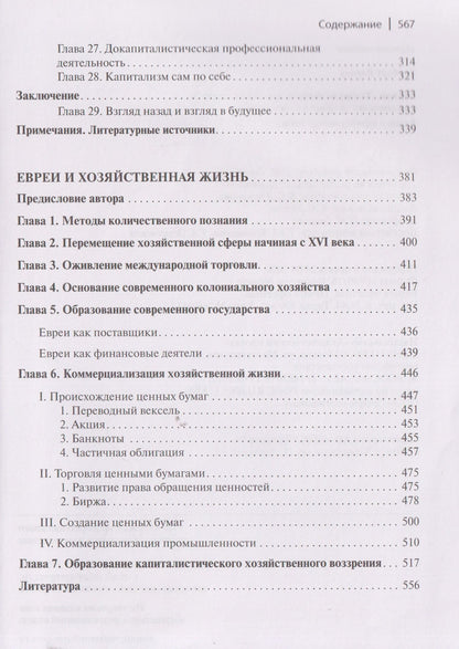 Вернер Зомбарт: Буржуа. Этюды по истории духовного развития современного экономического человека. Евреи и хозяйственная жизнь