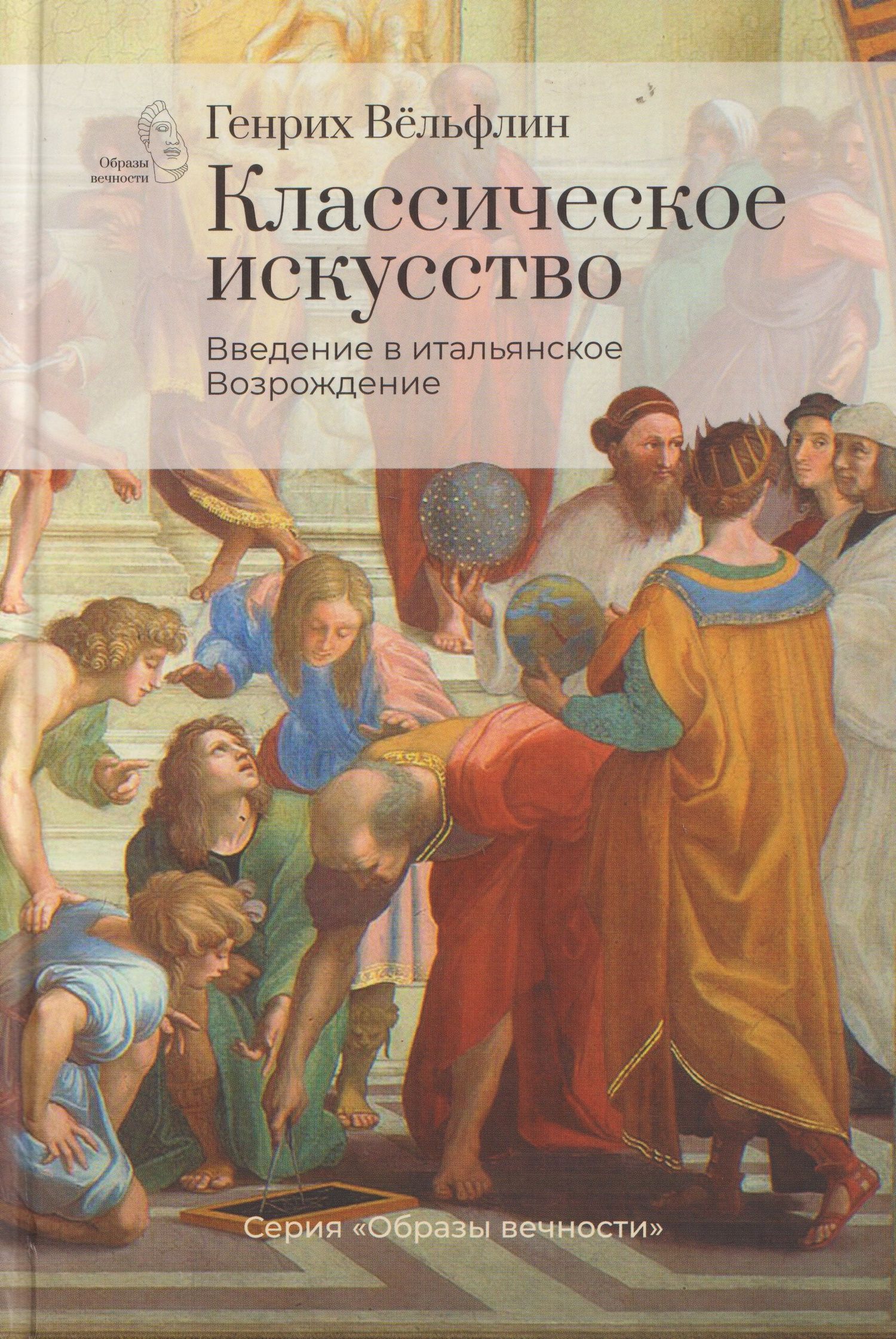 Генрих Вельфлин: Классическое искусство. Введение в итальянское Возрождение