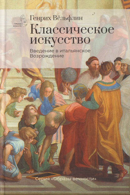 Генрих Вельфлин: Классическое искусство. Введение в итальянское Возрождение