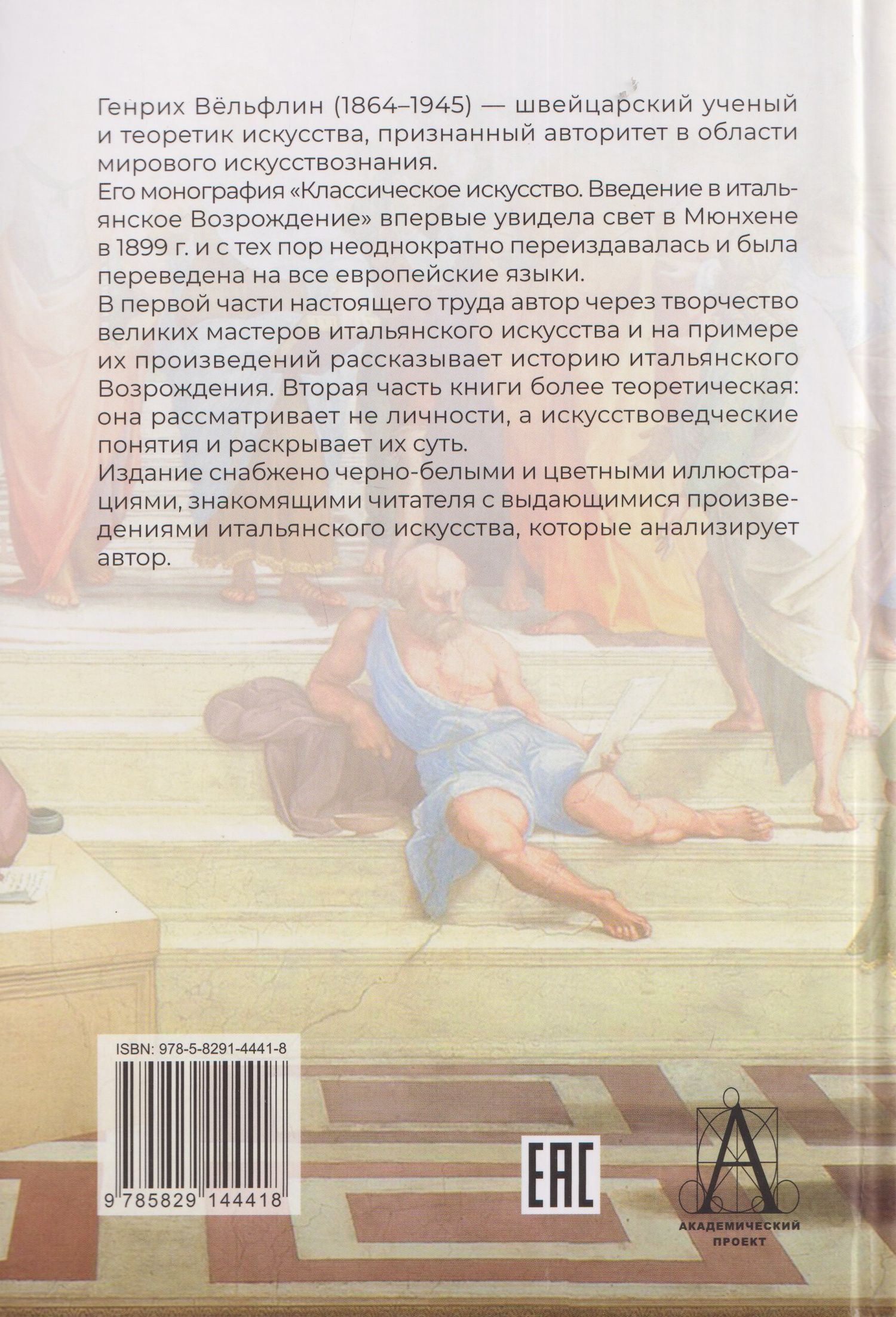 Генрих Вельфлин: Классическое искусство. Введение в итальянское Возрождение