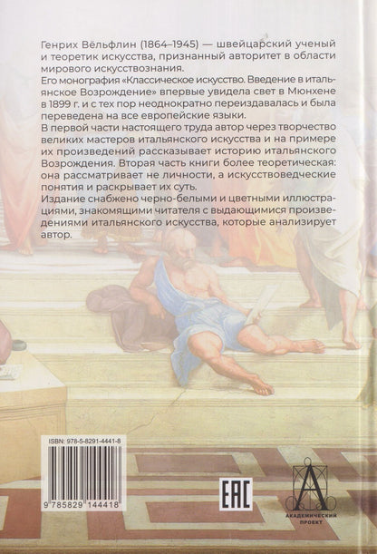Генрих Вельфлин: Классическое искусство. Введение в итальянское Возрождение