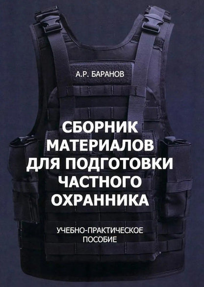 Андрей Баранов: Сборник материалов для подготовки частного охранника: Учебно-практическое пособие