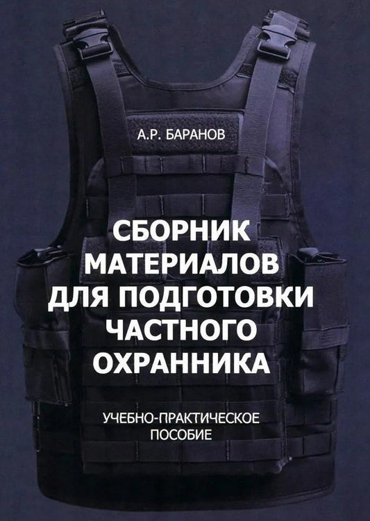 Андрей Баранов: Сборник материалов для подготовки частного охранника: Учебно-практическое пособие