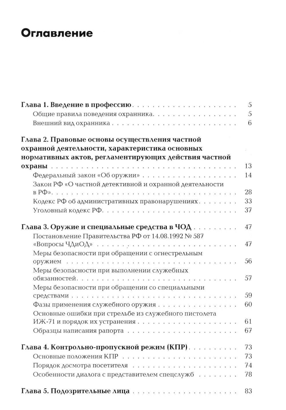 Андрей Баранов: Сборник материалов для подготовки частного охранника: Учебно-практическое пособие