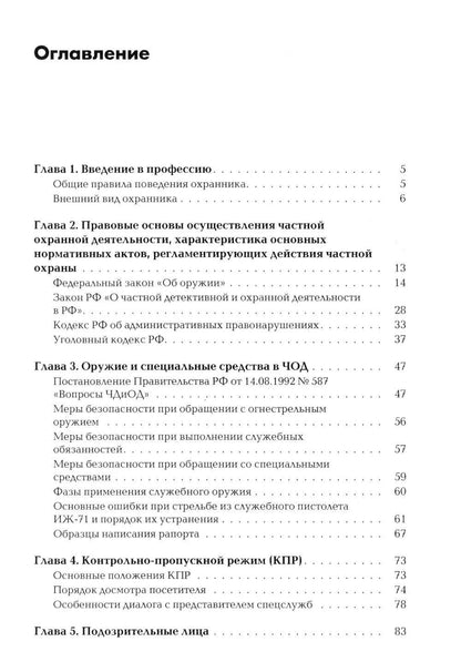 Андрей Баранов: Сборник материалов для подготовки частного охранника: Учебно-практическое пособие
