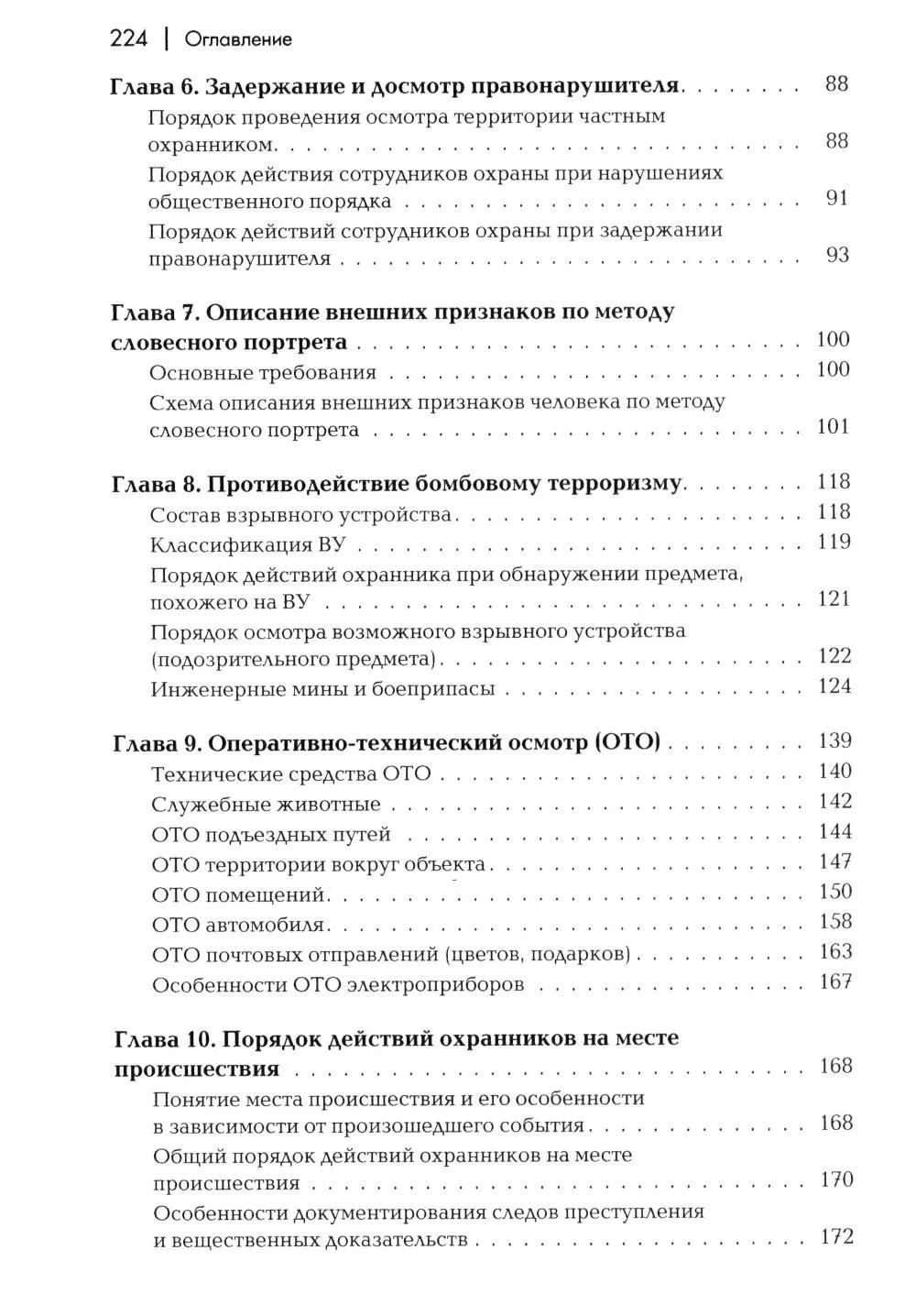 Андрей Баранов: Сборник материалов для подготовки частного охранника: Учебно-практическое пособие